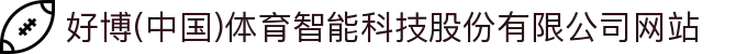 好博(中国)体育智能科技股份有限公司网站
