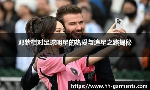 邓紫棋对足球明星的热爱与追星之路揭秘